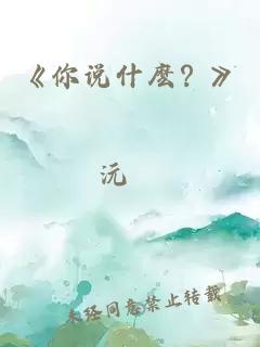 《你说什麽？》