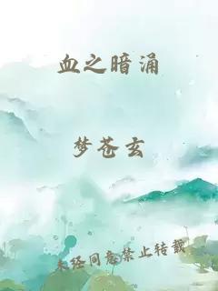 血之暗涌