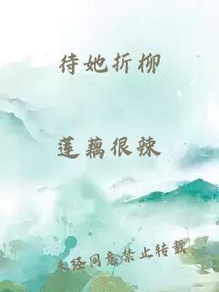 待她折柳