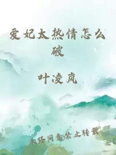 爱妃太热情怎么破
