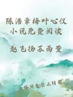 陈浩章梅叶心仪小说免费阅读